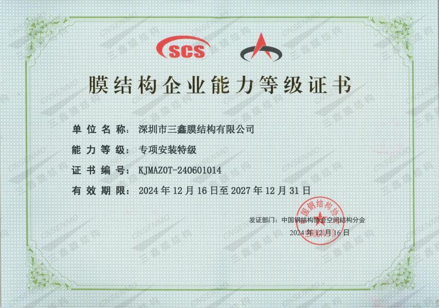 膜结构专项安装特级资质 膜结构专项安装特级资质